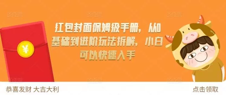 红包封面保姆级教程：从零基础到进阶玩法，小白快速上手变现