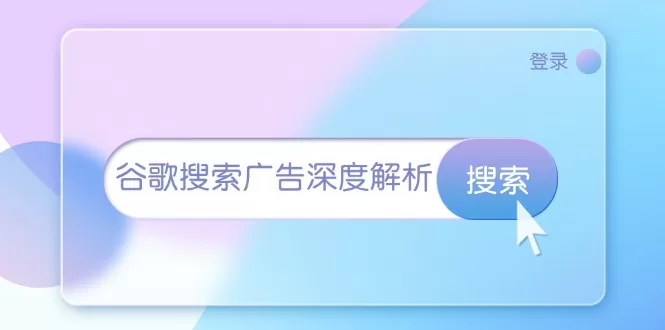 谷歌搜索广告全流程教程：开户、插件安装到询盘转化与架构解析