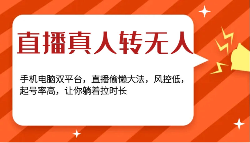 直播真人转无人：双平台偷懒技巧，低风控高起号率，躺着拉时长