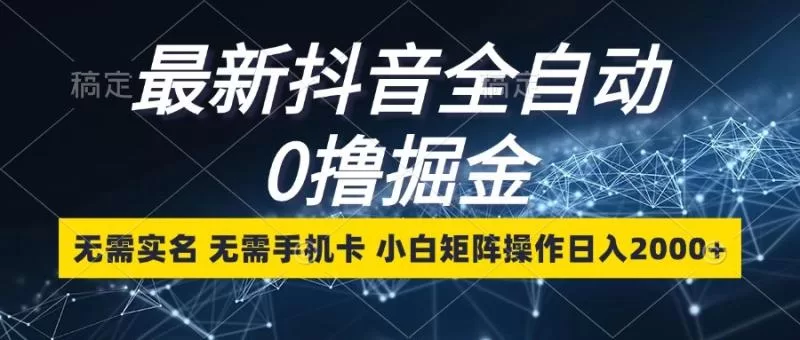 抖音极速版全自动刷金币：0实名0手机卡，小白矩阵日入2000+
