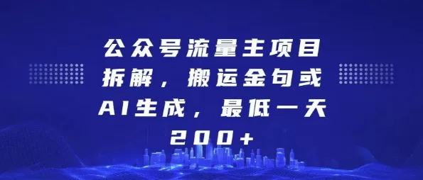 公众号流量主项目拆解,搬运金句或AI生成,最低一天200+【揭秘】