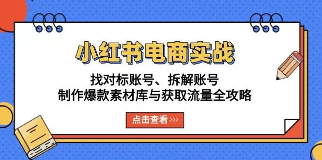 小红书电商实战全攻略：找对标账号、拆解爆款素材与获取流量