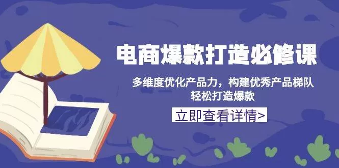 电商爆款打造必修课：多维度优化产品力，构建爆款梯队