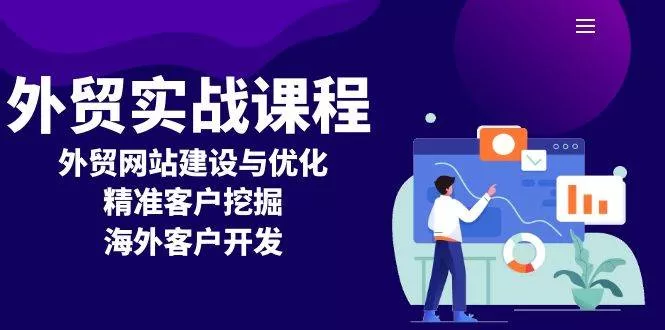 外贸网站建设与优化实战课：精准挖掘海外客户开发技巧