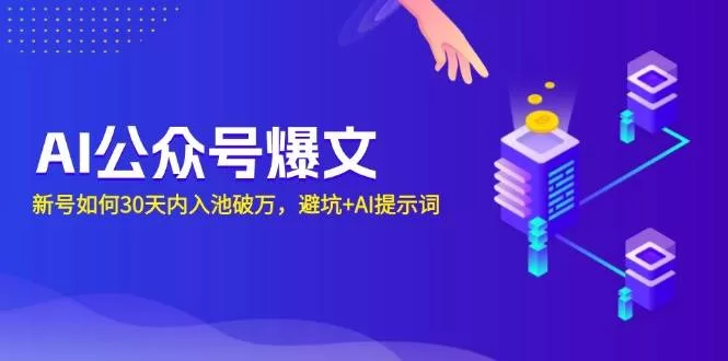 新号30天入池破万：AI公众号爆文避坑指南与提示词SOP