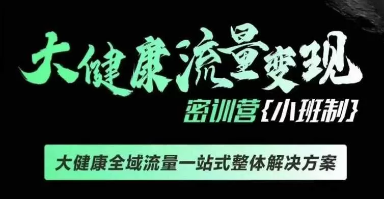 大健康变现课线下课：全域流量一站式整体解决方案实战指南