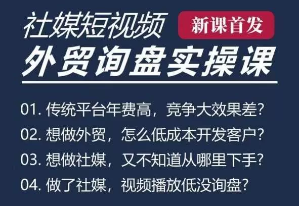 B2B外贸工厂短视频获客线上课:五大社媒从0到1拿询盘