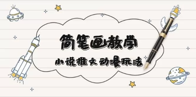 简笔画教学结合小说推文动漫玩法，爆点文案引爆社交媒体流量