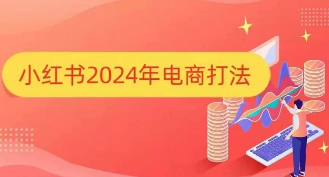 2024小红书电商打法指南，手把手教你打爆店铺运营技巧