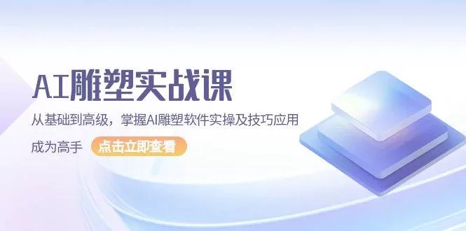 AI雕塑实战课：从基础到高级，掌握软件实操与技巧应用