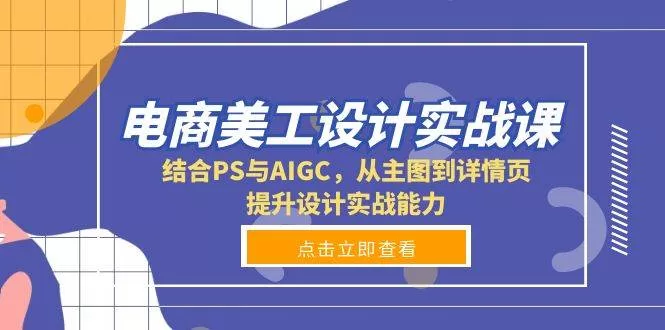 电商美工设计实战：PS+AIGC主图详情页提升设计能力