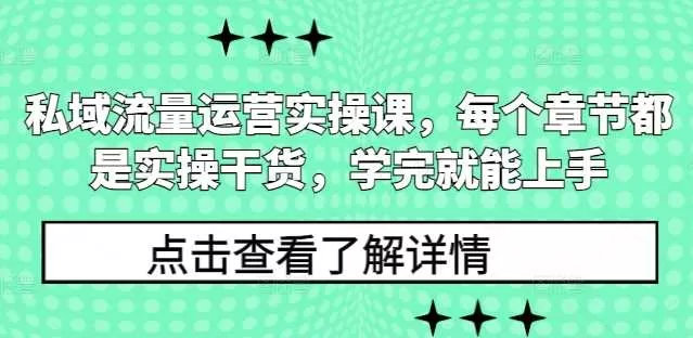 私域流量运营实操课：10章干货学完就能上手，提升转化率