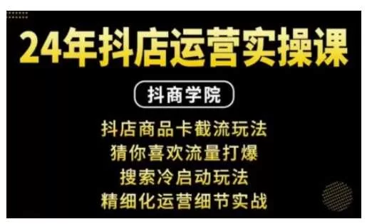 抖音小店运营实操:商品卡截流与猜你喜欢流量打爆技巧