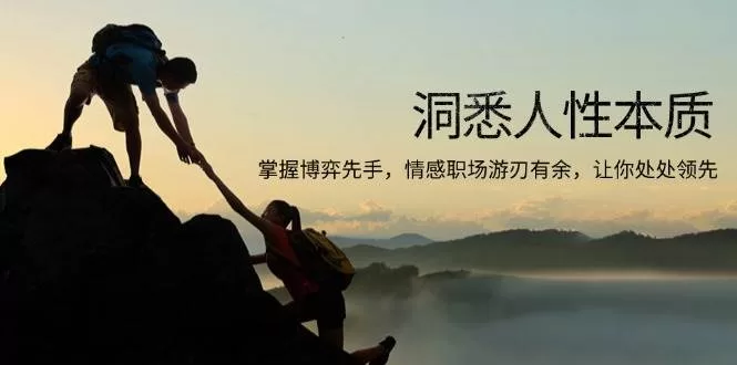 洞悉人性与博弈论，情感职场制胜先机，处处领先