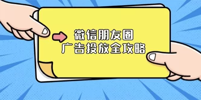 微信朋友圈广告投放全攻略：ADQ平台层级与商品库营销目标解析