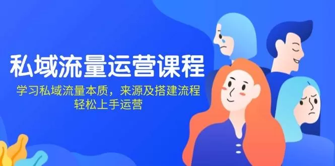 私域流量运营课程：从本质到搭建流程，轻松掌握私域运营技巧