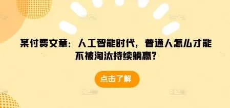 人工智能时代普通人如何持续躺赢不被淘汰