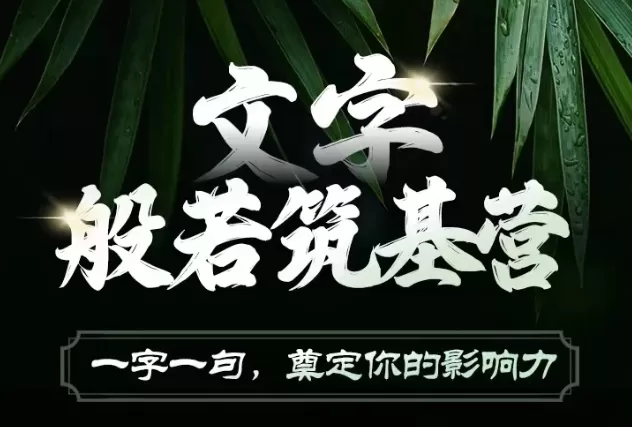 文字般若筑基营：用文案写作打造个人影响力与吸金力