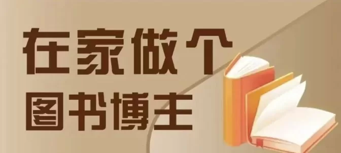 差异化图书博主入门指南：4种带货方式从0到1实操教学