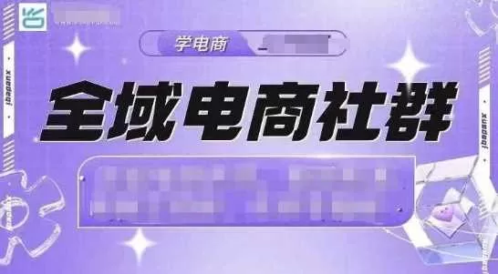 全域电商社群：抖店爆单计划实操，21天打爆一家抖音小店