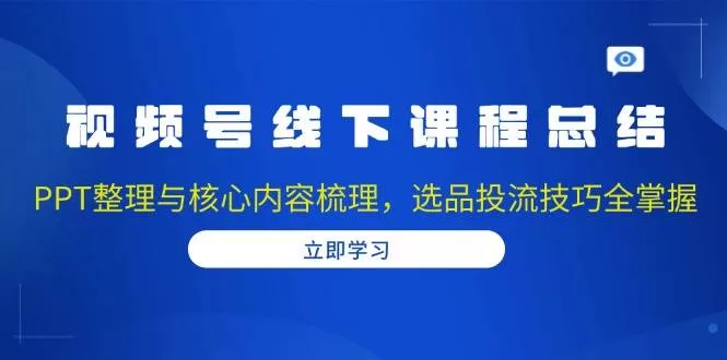 视频号线下课精华：选品投流与直播间运营技巧全解析