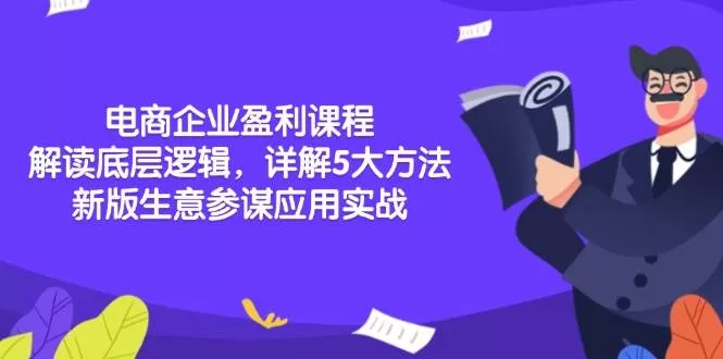 电商企业盈利课程：底层逻辑与5大方法论及生意参谋实战解析