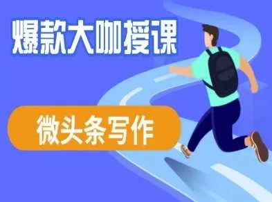 微头条写作课程：爆款大咖亲授流量变现与创作技巧