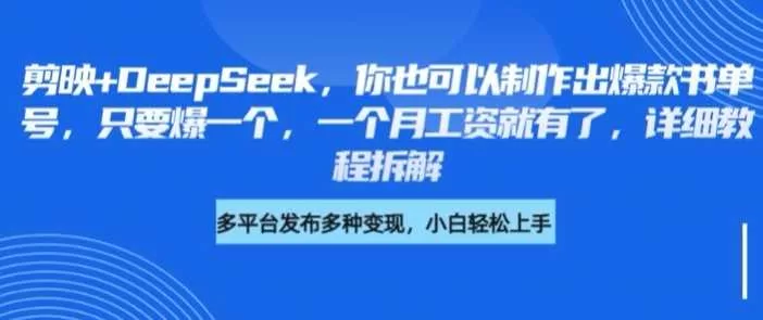 剪映搭配DeepSeek制作爆款书单号：详细教程助你月入过万