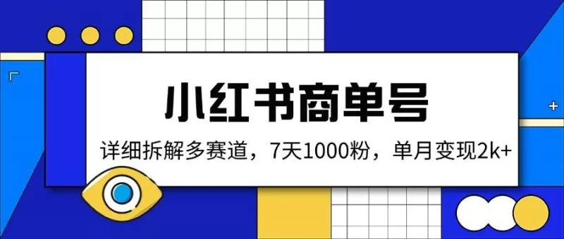 小红书商单号拆解：多赛道7天涨粉1000，单月变现2000+