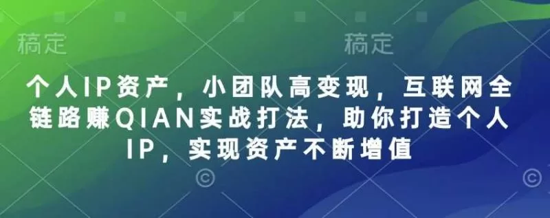 个人IP资产增值秘籍：小团队高变现的全链路实战打法