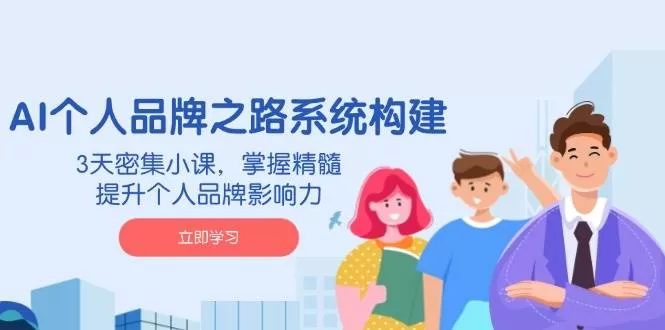 3天密集小课：AI个人品牌系统构建，提升影响力精髓