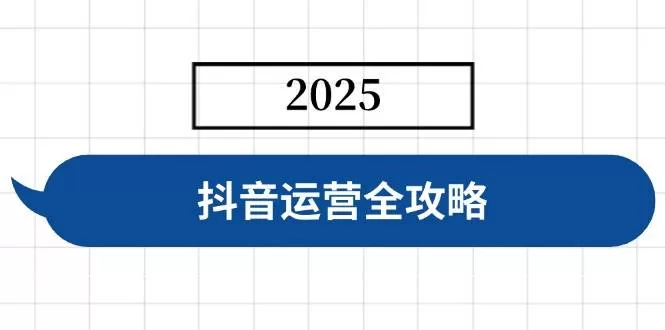 抖音运营全攻略：账号搭建、人设塑造与投流，快速起号实现变现