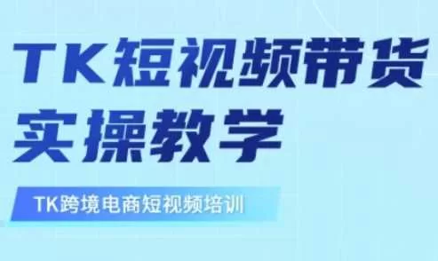 东南亚TikTok短视频带货:从零到精通的实操教学指南