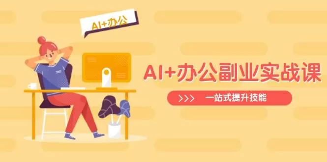 AI办公副业实战课:Excel数据分析到PPT制作,一站式提升职场技能