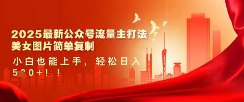 2025最新公众号流量主打法，美女图片简单复制，小白也能上手，轻松日入5张
