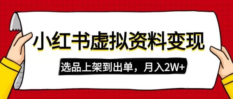小红书虚拟店铺资料变现教程：复制搬运选品上架到出单月入2W+