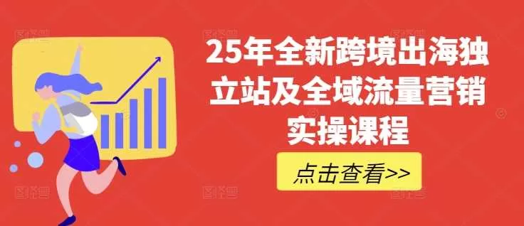 2025年跨境独立站与TikTok全域营销实操课程：普货特货玩法全解析