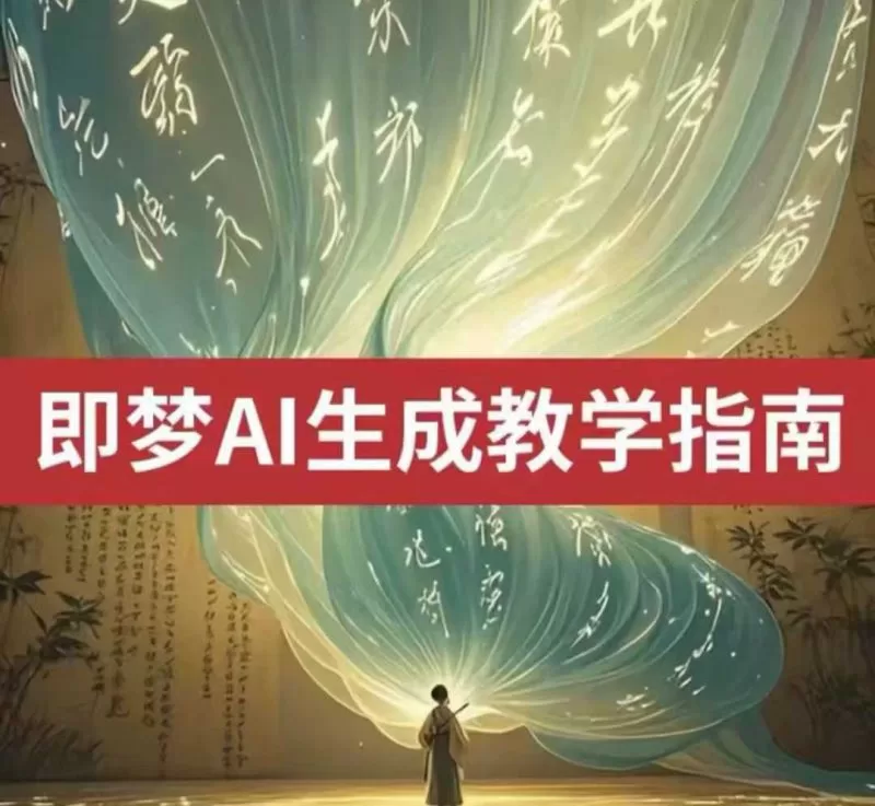 2025即梦AI视频教程：国内免费文字转视频与图生视频技巧