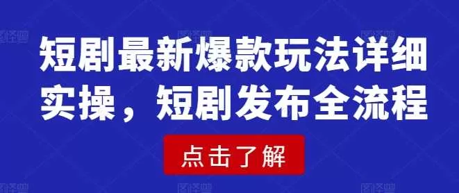 短剧爆款玩法实操指南：从原理到发布全流程详解