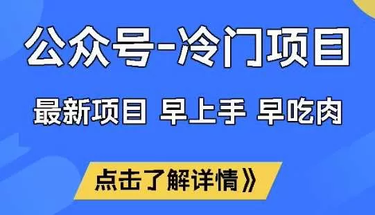 公众号冷门赛道揭秘：早上手早吃肉，单月稳定变现1W