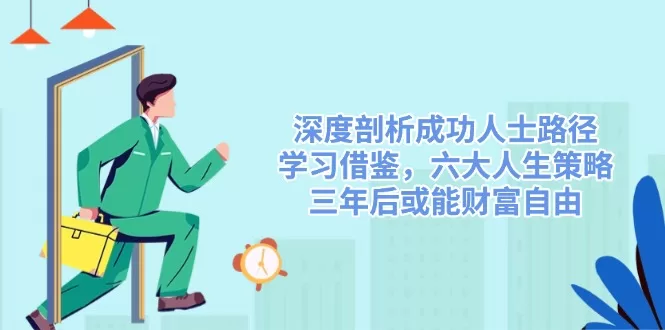 成功人士路径揭秘：六大人生策略助你三年实现财富自由