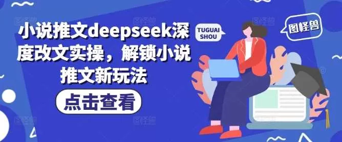 DeepSeek改文实操：小说推文流量翻倍的深度玩法
