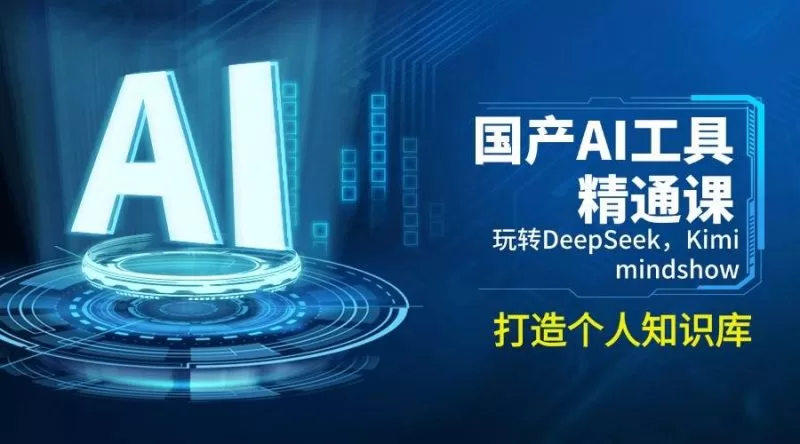 国产AI工具精通课：DeepSeek+Kimi+Mindshow打造个人知识库
