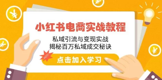 小红书电商私域引流变现实战：百万私域成交秘诀全解析