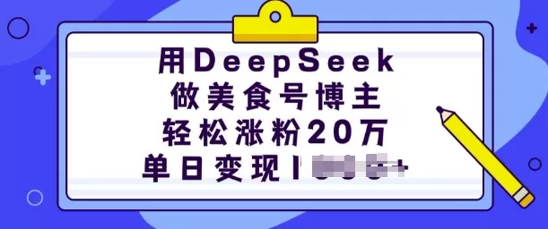 DeepSeek美食号运营：小红书涨粉20万，单日变现攻略