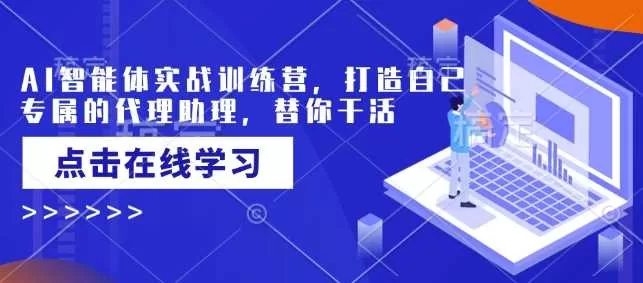 AI智能体实战训练营:从零打造专属代理助理,自动替你干活