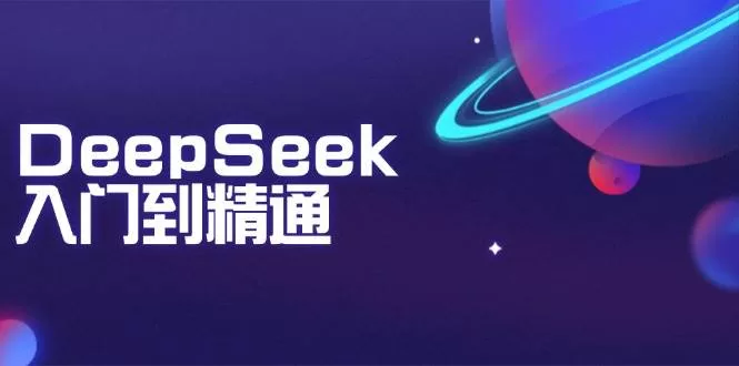 DeepSeek入门到精通：掌握文本生成与推理，提升AI应用能力