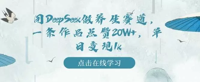DeepSeek养生视频制作教程：一条作品点赞20W+日赚千元