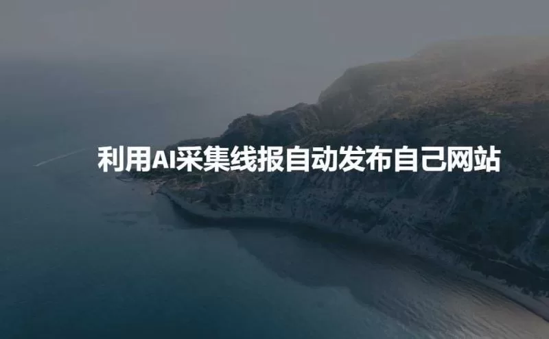 AI采集线报自动发布网站，高效内容变现新玩法