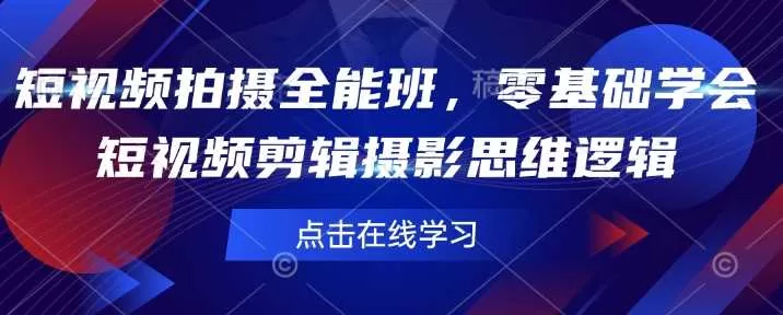 零基础短视频拍摄全能班：系统学会剪辑摄影与思维逻辑